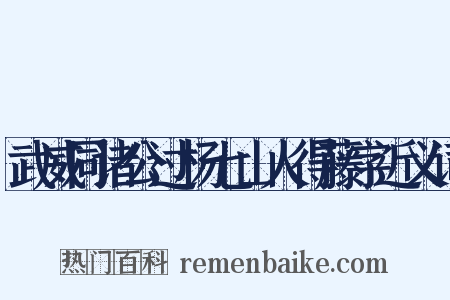 武威同诸公过杨七山人得藤字近义词是什么意思的图片